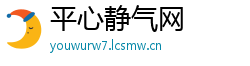 平心静气网